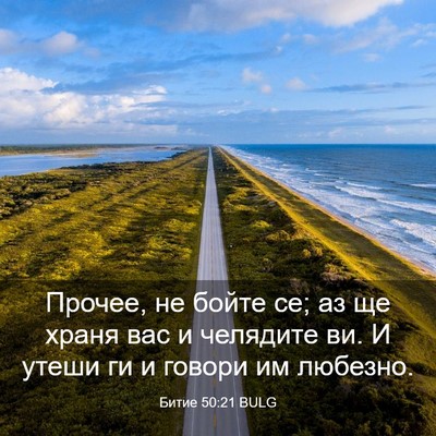 Picture 03 - Битие 50:21 BULG - Прочее, не бойте се; аз ще - Bible Verse Picture