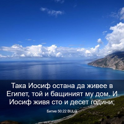 Picture 03 - Битие 50:22 BULG - Така Иосиф остана да живее - Bible Verse Picture