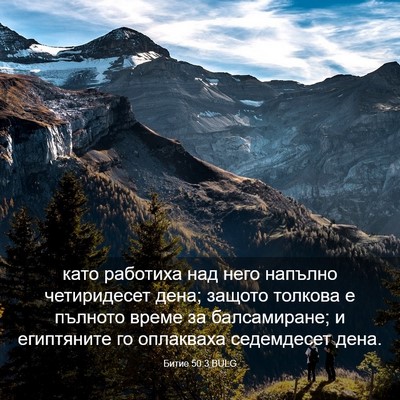 Picture 03 - Битие 50:3 BULG - като работиха над него - Bible Verse Picture