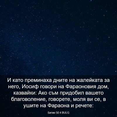 Picture 03 - Битие 50:4 BULG - И като преминаха дните на - Bible Verse Picture