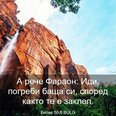 Picture 03 - Битие 50:6 BULG - А рече Фараон: Иди, погреби - Bible Verse Picture