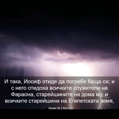 Picture 03 - Битие 50:7 BULG - И така, Иосиф отиде да - Bible Verse Picture