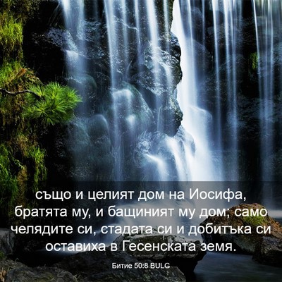 Picture 03 - Битие 50:8 BULG - също и целият дом на - Bible Verse Picture