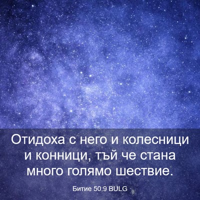 Picture 03 - Битие 50:9 BULG - Отидоха с него и колесници - Bible Verse Picture