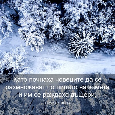 Picture 03 - Битие 6:1 BULG - Като почнаха човеците да - Bible Verse Picture