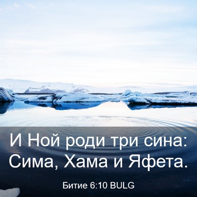 Picture 03 - Битие 6:10 BULG - И Ной роди три сина: Сима, - Bible Verse Picture