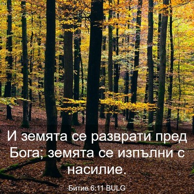 Picture 03 - Битие 6:11 BULG - И земята се разврати пред - Bible Verse Picture