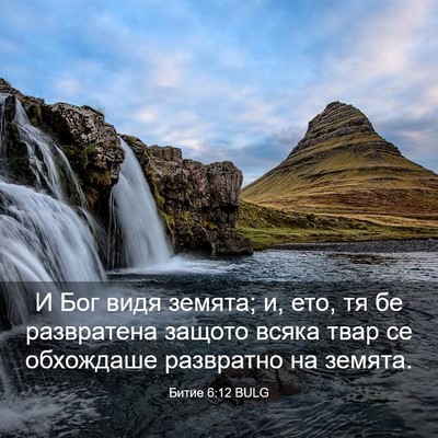Picture 03 - Битие 6:12 BULG - И Бог видя земята; и, ето, тя - Bible Verse Picture