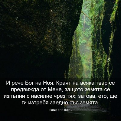 Picture 03 - Битие 6:13 BULG - И рече Бог на Ноя: Краят на - Bible Verse Picture