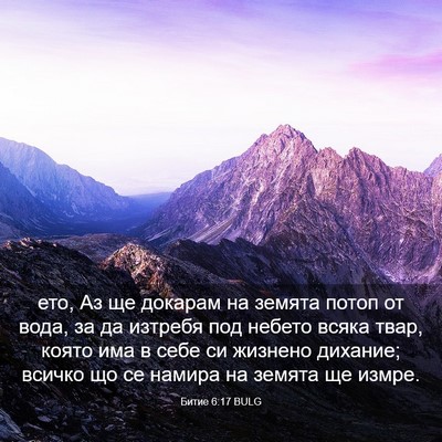Picture 03 - Битие 6:17 BULG - ето, Аз ще докарам на - Bible Verse Picture