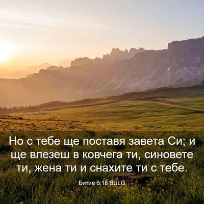 Picture 03 - Битие 6:18 BULG - Но с тебе ще поставя завета - Bible Verse Picture