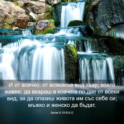 Picture 03 - Битие 6:19 BULG - И от всичко, от всякакъв - Bible Verse Picture