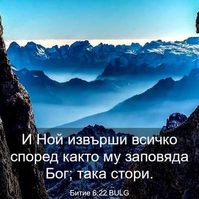 Picture 03 - Битие 6:22 BULG - И Ной извърши всичко - Bible Verse Picture