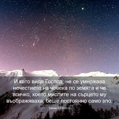 Picture 03 - Битие 6:5 BULG - И като видя Господ, че се - Bible Verse Picture