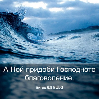 Picture 03 - Битие 6:8 BULG - А Ной придоби Господното - Bible Verse Picture