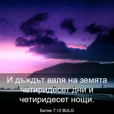 Picture 03 - Битие 7:12 BULG - И дъждът валя на земята - Bible Verse Picture