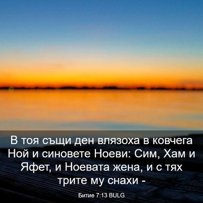 Picture 03 - Битие 7:13 BULG - В тоя същи ден влязоха в - Bible Verse Picture