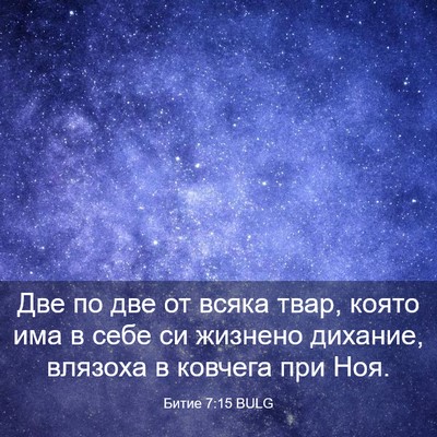 Picture 03 - Битие 7:15 BULG - Две по две от всяка твар, - Bible Verse Picture