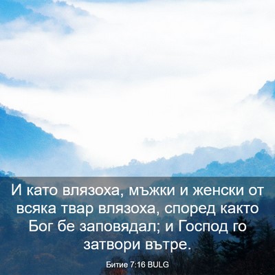 Picture 03 - Битие 7:16 BULG - И като влязоха, мъжки и - Bible Verse Picture