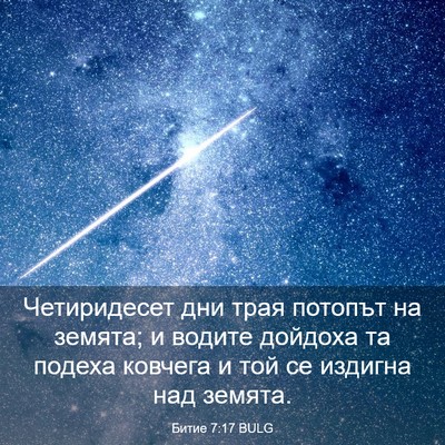 Picture 03 - Битие 7:17 BULG - Четиридесет дни трая - Bible Verse Picture