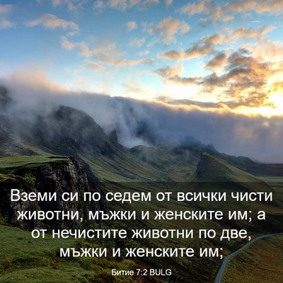 Picture 03 - Битие 7:2 BULG - Вземи си по седем от всички - Bible Verse Picture