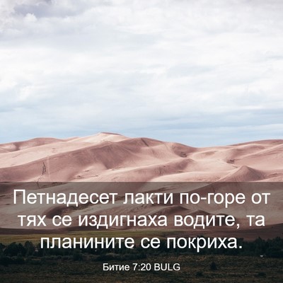 Picture 03 - Битие 7:20 BULG - Петнадесет лакти по-горе - Bible Verse Picture