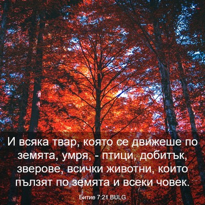 Picture 03 - Битие 7:21 BULG - И всяка твар, която се - Bible Verse Picture