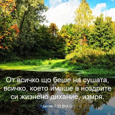 Picture 03 - Битие 7:22 BULG - От всичко що беше на - Bible Verse Picture