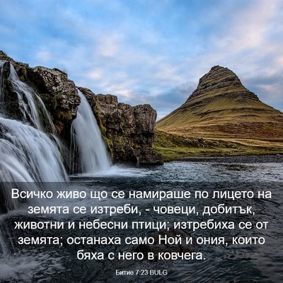 Picture 03 - Битие 7:23 BULG - Всичко живо що се намираше - Bible Verse Picture