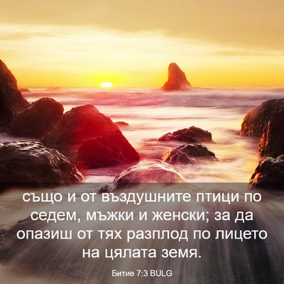 Picture 03 - Битие 7:3 BULG - също и от въздушните птици - Bible Verse Picture