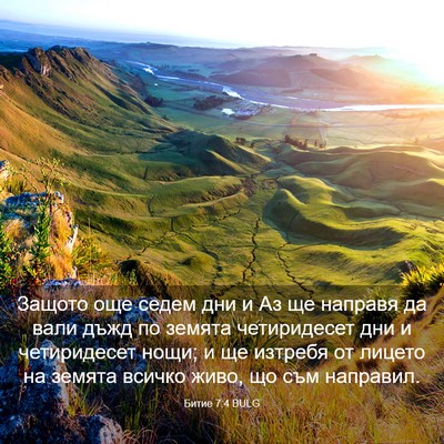 Picture 03 - Битие 7:4 BULG - Защото още седем дни и Аз - Bible Verse Picture