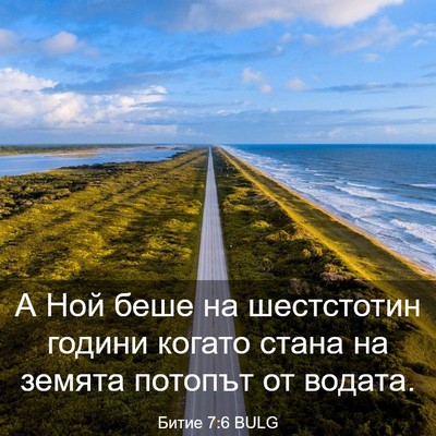 Picture 03 - Битие 7:6 BULG - А Ной беше на шестстотин - Bible Verse Picture