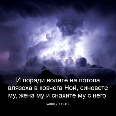 Picture 03 - Битие 7:7 BULG - И поради водите на потопа - Bible Verse Picture