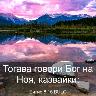 Picture 03 - Битие 8:15 BULG - Тогава говори Бог на Ноя, - Bible Verse Picture