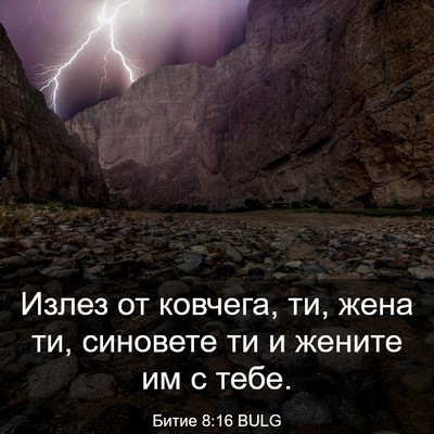 Picture 03 - Битие 8:16 BULG - Излез от ковчега, ти, жена - Bible Verse Picture