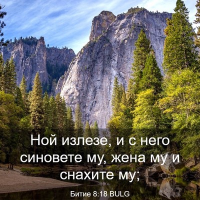 Picture 03 - Битие 8:18 BULG - Ной излезе, и с него - Bible Verse Picture