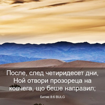 Picture 03 - Битие 8:6 BULG - После, след четиридесет - Bible Verse Picture