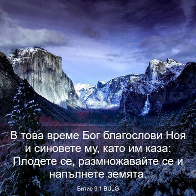 Picture 03 - Битие 9:1 BULG - В това време Бог - Bible Verse Picture
