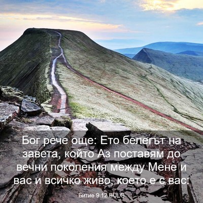 Picture 03 - Битие 9:12 BULG - Бог рече още: Ето белегът - Bible Verse Picture