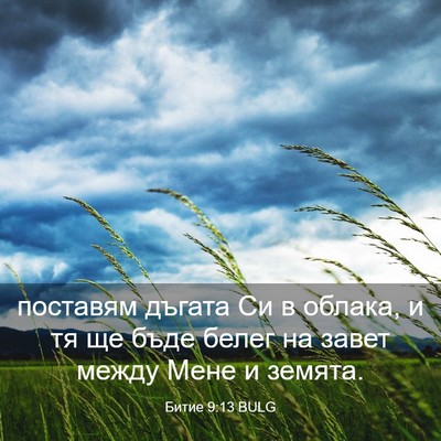 Picture 03 - Битие 9:13 BULG - поставям дъгата Си в - Bible Verse Picture