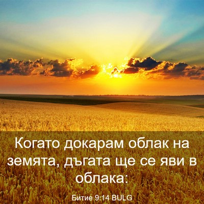 Picture 03 - Битие 9:14 BULG - Когато докарам облак на - Bible Verse Picture