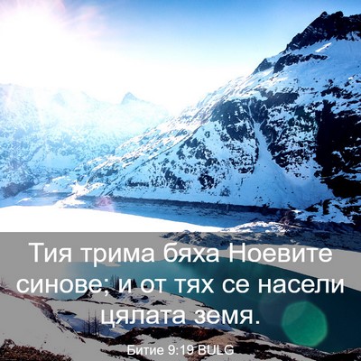 Picture 03 - Битие 9:19 BULG - Тия трима бяха Ноевите - Bible Verse Picture