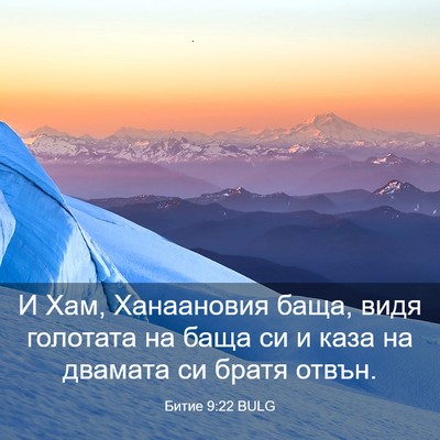 Picture 03 - Битие 9:22 BULG - И Хам, Ханаановия баща, - Bible Verse Picture