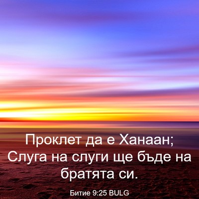 Picture 03 - Битие 9:25 BULG - Проклет да е Ханаан; Слуга - Bible Verse Picture