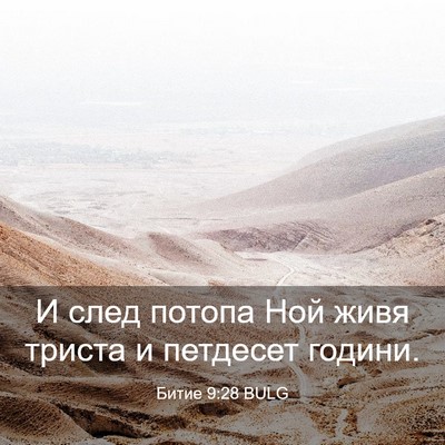 Picture 03 - Битие 9:28 BULG - И след потопа Ной живя - Bible Verse Picture