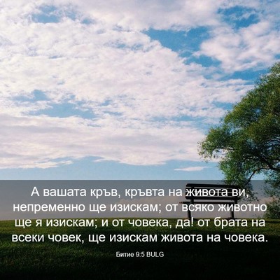 Picture 03 - Битие 9:5 BULG - А вашата кръв, кръвта на - Bible Verse Picture