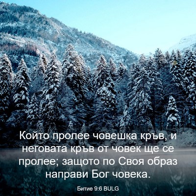 Picture 03 - Битие 9:6 BULG - Който пролее човешка кръв, - Bible Verse Picture
