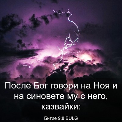 Picture 03 - Битие 9:8 BULG - После Бог говори на Ноя и - Bible Verse Picture