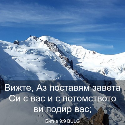 Picture 03 - Битие 9:9 BULG - Вижте, Аз поставям завета - Bible Verse Picture