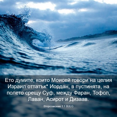 Picture 03 - Второзаконие 1:1 BULG - Ето думите, които Моисей - Bible Verse Picture